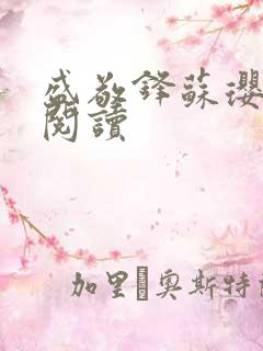 盛敬锋苏璎免费阅读