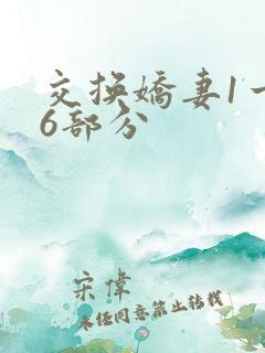 交换娇妻1一36部分
