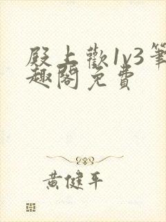 殿上欢1v3笔趣阁免费