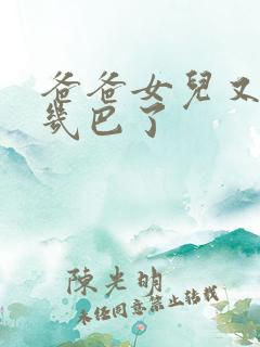 爸爸女儿又吃你几巴了