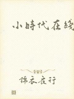 小时代在线阅读