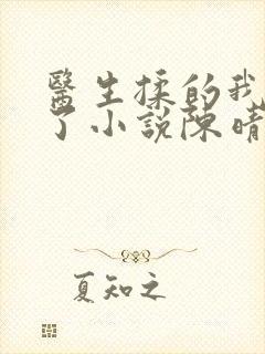 医生揉的我受不了小说陈晴晴