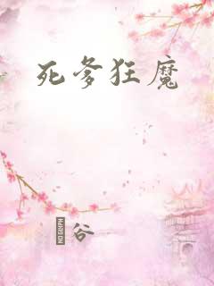 死爹狂魔