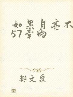 如果月亮不抱你57章肉