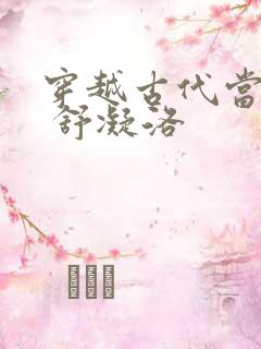 穿越古代当首富 舒凝洛