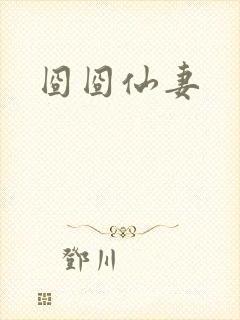 囧囧仙妻
