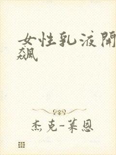 女性乳液开襟狂飙