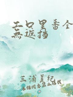 工口里番全彩色无遮挡