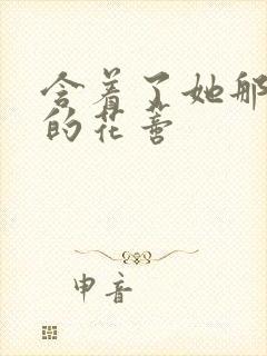 含着了她那肿胀的花蒂