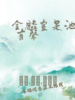 金麟岂是池中物 有声