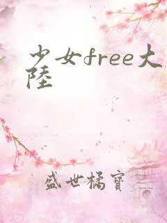 少女free大陆