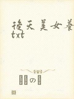 后天美女养成记txt