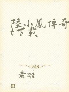 陆小凤传奇txt下载