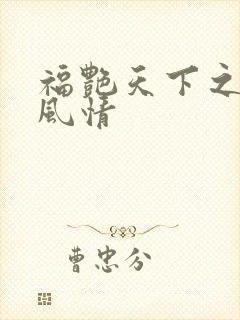 福艳天下之韵母风情