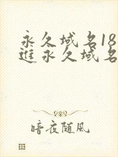 永久域名18勿进永久域名3XCC