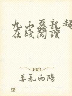 九山恶龙超会宠在线阅读