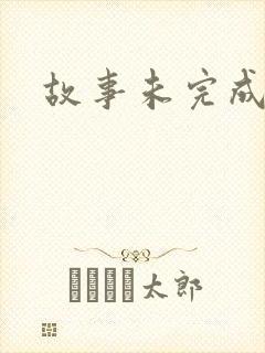 故事未完成