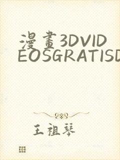 漫画3DVIDEOSGRATISDO灌满