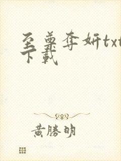 至尊夺妍txt下载