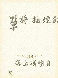 点将 抽烟的兔子