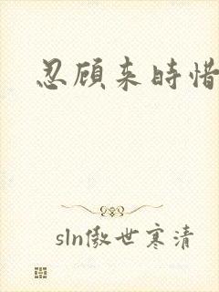 忍顾来时惜今朝