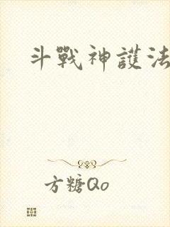 斗战神护法碎片