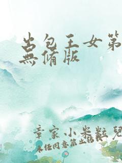 出包王女第四季无修版