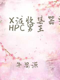 X液收集器系统HPC男主