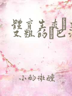 体育生爽擼又大又粗的雞巴游戏