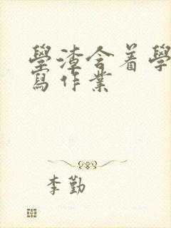 学渣含着学霸的写作业