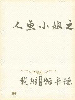 人鱼小姐之幸福