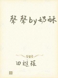 声声by奶酥