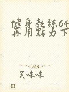健身教练64话再用点力下拉式