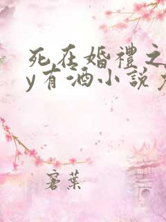 死在婚礼之前by有酒小说免费阅读