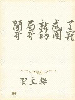 开局就成了六个哥哥的团宠