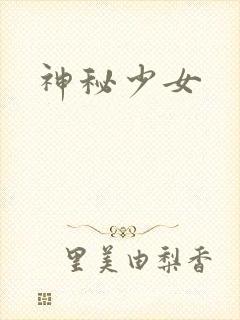 神秘少女