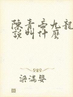 陈青帝九龙台小说叫什么