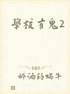 学校有鬼2