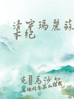 清穿玛丽苏养成本纪