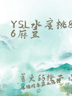 YSL水蜜桃86麻豆