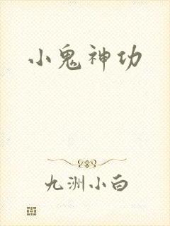 小鬼神功