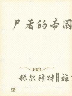 尸者的帝国