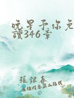 晚星予你免费阅读346章