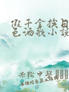 假千金挨日记暮色酒歌小说免费