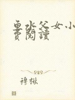 鱼水父女小说免费阅读