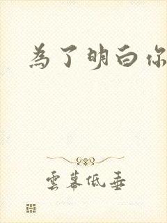 为了明白你的心