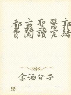 都市圣医郭义免费阅读完结版