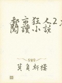 都市狂人2免费阅读小说