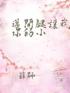 迈开腿让我看下你的小