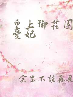 皇上御花园中要爱妃